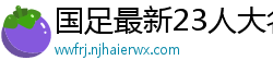 国足最新23人大名单